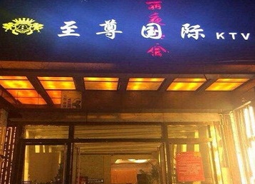秀洲哪个KTV真空陪酒妹子服务好-至尊国际KTV消费价格服务点评