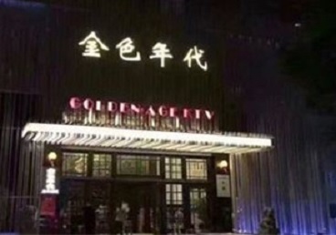 秀洲KTV陪唱公主哪家最便宜-金色年代KTV便宜消费点评
